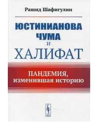 Юстинианова чума и Халифат: Пандемия, изменившая историю