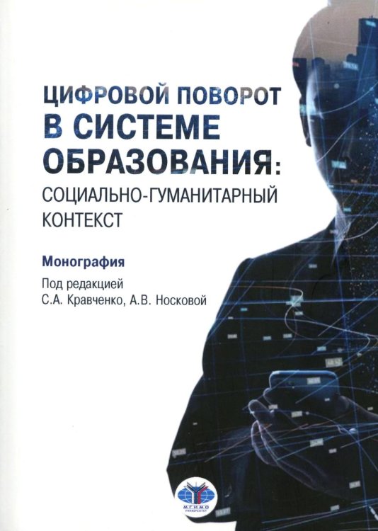 Цифровой поворот в системе образования: социально гуманитарный контекст: монография Цифровой поворот в системе образования: социально гуманитарный контекст: монография