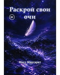 Раскрой свои очи