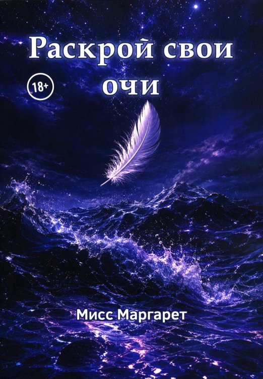 Раскрой свои очи