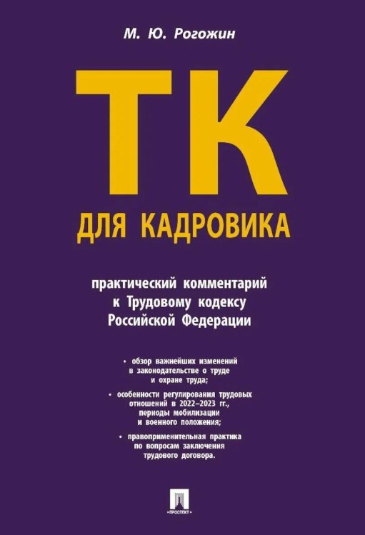 Трудовой кодекс для кадровика: практический комментарий к Трудовому кодексу Российской Федерации Трудовой кодекс для кадровика: практический комментарий к Трудовому кодексу Российской Федерации