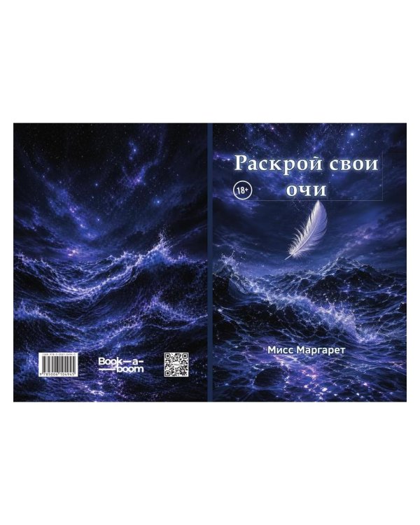 Раскрой свои очи