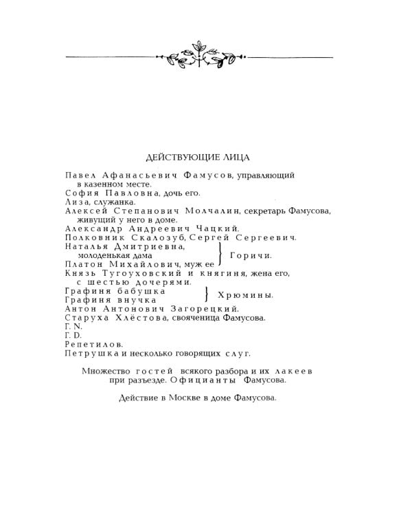 Горе от ума