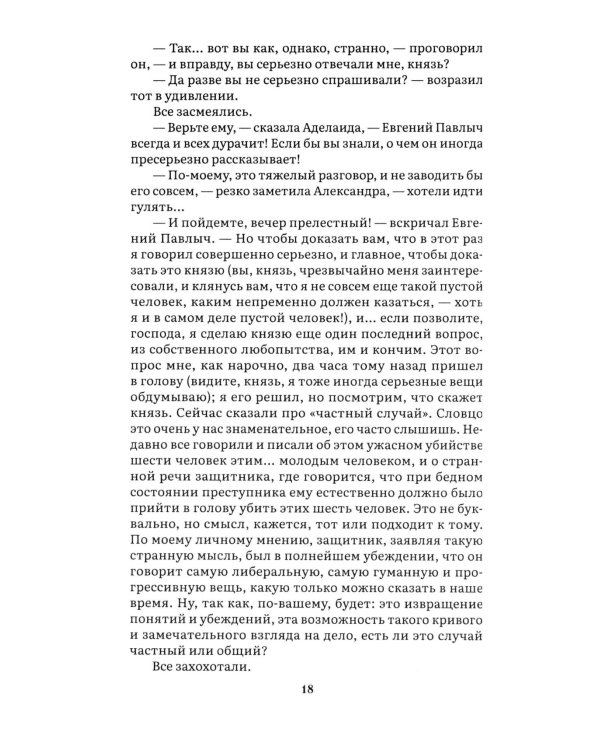 Идиот. В 2 т. Т. 2: роман