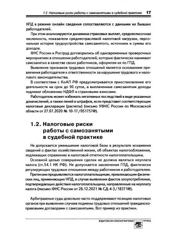 Налоговые риски бизнеса. В каких ситуациях велики риски претензий налоговых органов? Как избежать доначисления налогов? 2-е изд., перераб.и доп