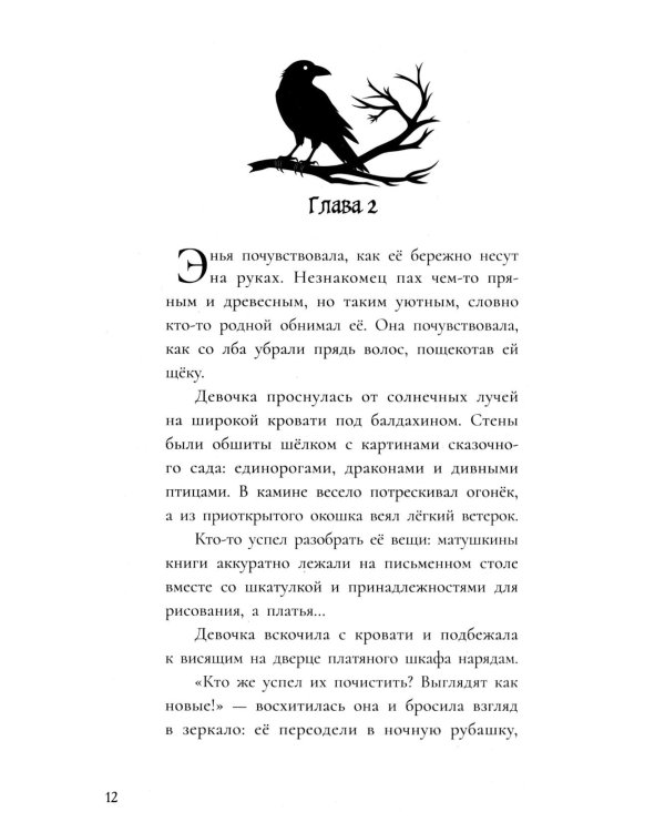 Дитя ворона