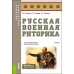 Военная подготовка Русская военная риторика: Учебник