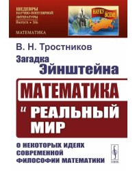 Загадка Эйнштейна: Математика и реальный мир. О некоторых идеях современной философии математики. 2-е изд