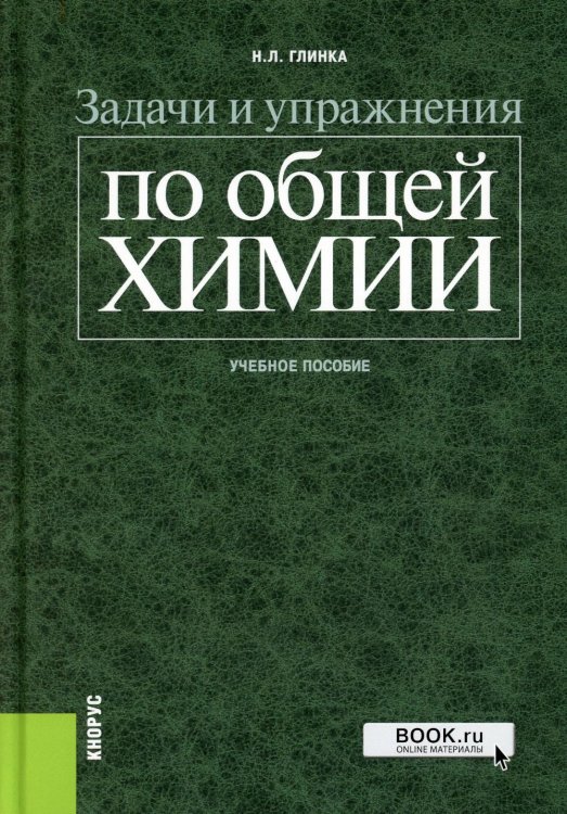 Задачи и упражнения по общей химии: Учебное пособие