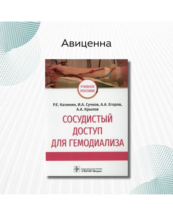 Сосудистый доступ для гемодиализа. Учебное пособие