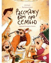 Расскажу вам про семью: стихотворения для детей