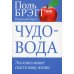 Чудо-вода