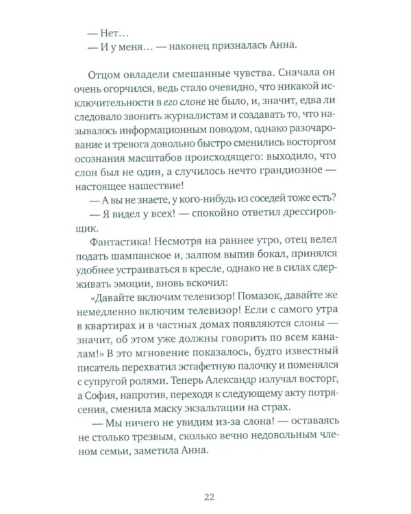 Дополнительное изображение книги «Слон: роман»
