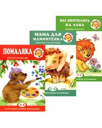 Комплект. Для самых-самых маленьких Ф2. (в 3 кн.)