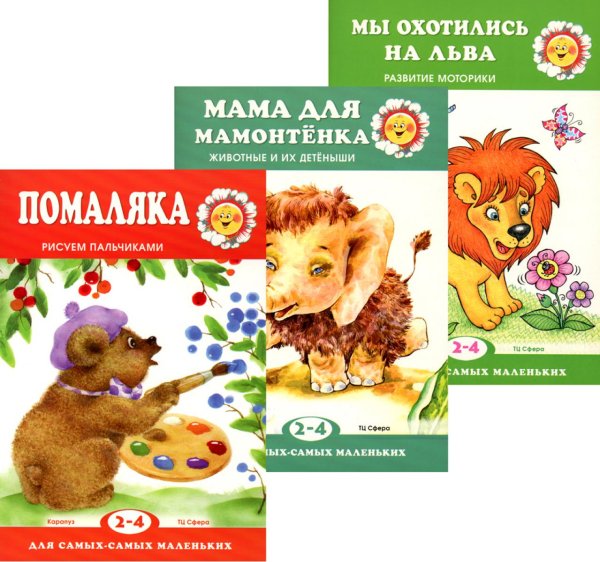 Для самых-самых маленьких Комплект. Для самых-самых маленьких Ф2. (в 3 кн.)