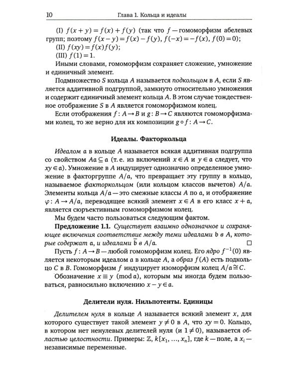 Введение в коммутативную алгебру. 2-е изд, стер