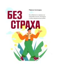 Без страха: Как избавиться от тревожности, навязчивых мыслей, ипохондрии любых иррациональных фобий