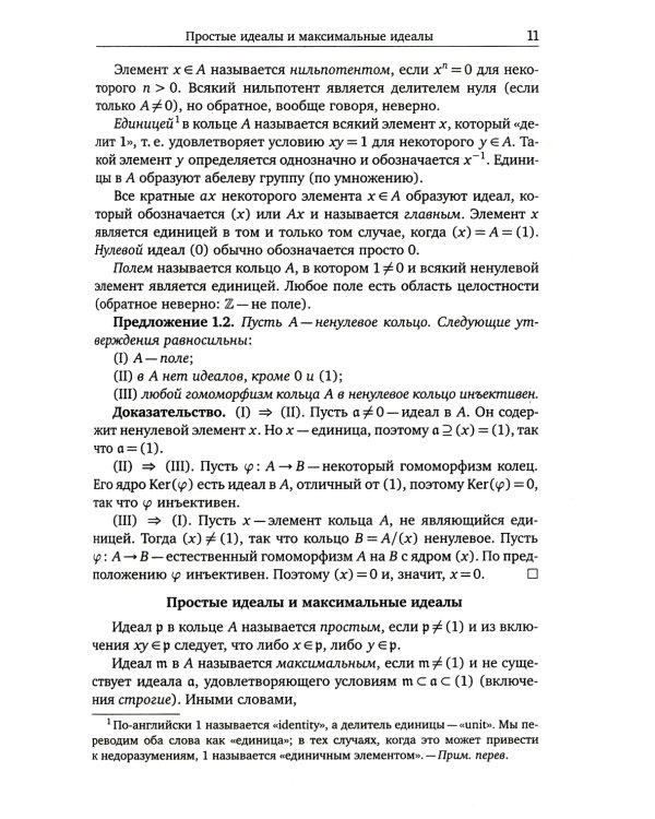 Введение в коммутативную алгебру. 2-е изд, стер