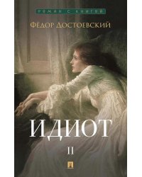 Идиот. В 2 т. Т. 2: роман