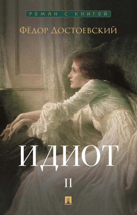 Идиот. В 2 т. Т. 2: роман