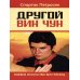 Другой Вин Чун. Боевое искусство без границ. 2-е изд