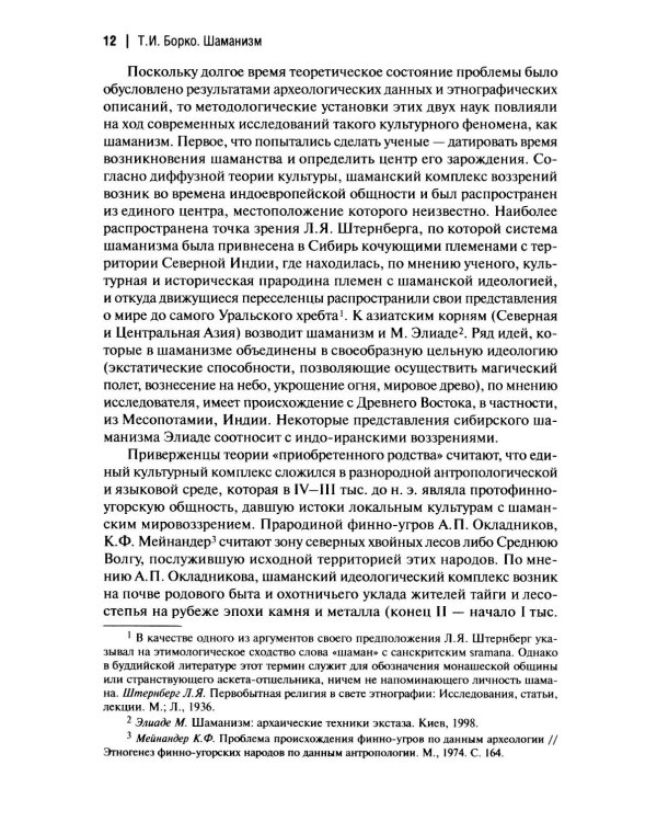 Шаманизм: от архаических верований к религиозному культу: монография