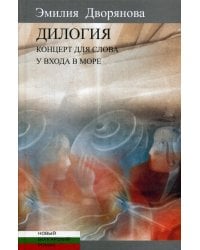 Дилогия: Концерт для слова (музыкально-эротические опыты). У входа в море
