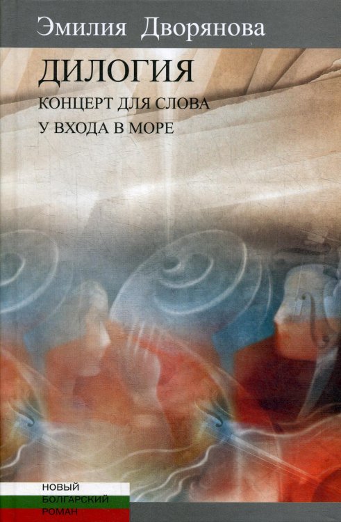 Новый болгарский роман Дилогия: Концерт для слова (музыкально-эротические опыты). У входа в море