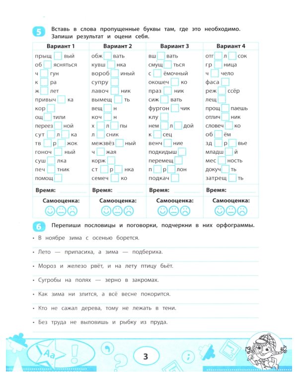 Правила орфографии: скоростной тренажер