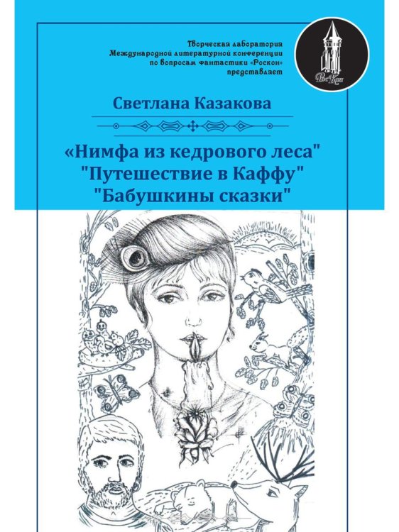 РосКон Нимфа из кедрового леса