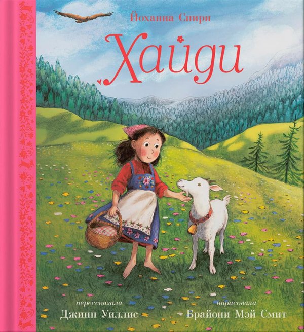 Хайди Хайди