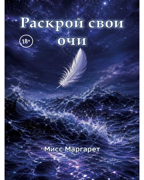 Раскрой свои очи