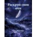 Раскрой свои очи