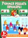 Учимся решать примеры. Рабочая тетрадь для дошкольников