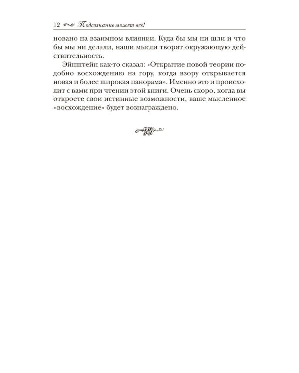 Подсознание может все!