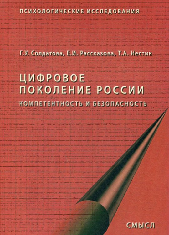 Цифровое поколение России. 2-е изд., стер Цифровое поколение России. 2-е изд., стер