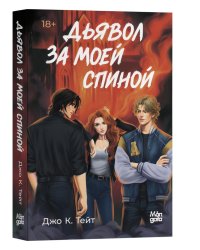 Дьявол за моей спиной