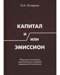 Капитал и/или Эмиссион. Формулы построения экономических моделей современной экономики