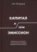 Капитал и/или Эмиссион. Формулы построения экономических моделей современной экономики