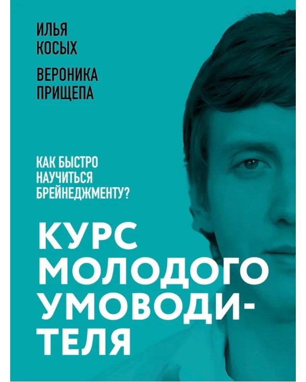 Курс молодого умоводителя. Как быстро научиться брейнеджменту?