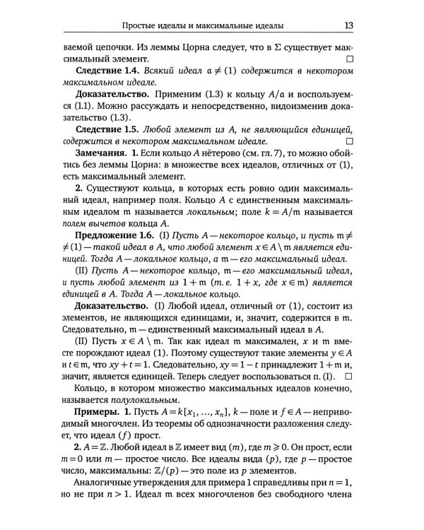 Введение в коммутативную алгебру. 2-е изд, стер