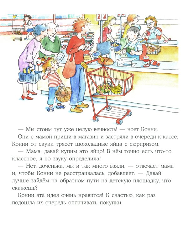 Конни помогает маме