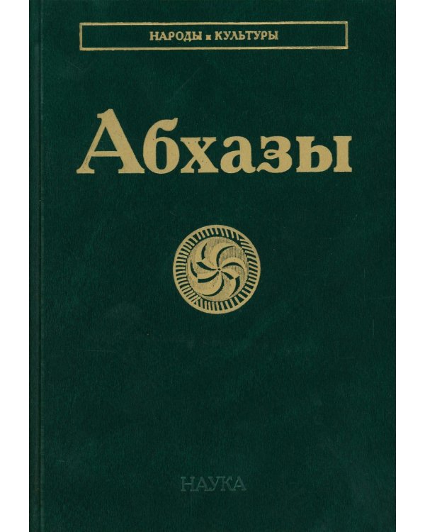 Абхазы. 3-е изд
