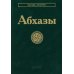 Абхазы. 3-е изд