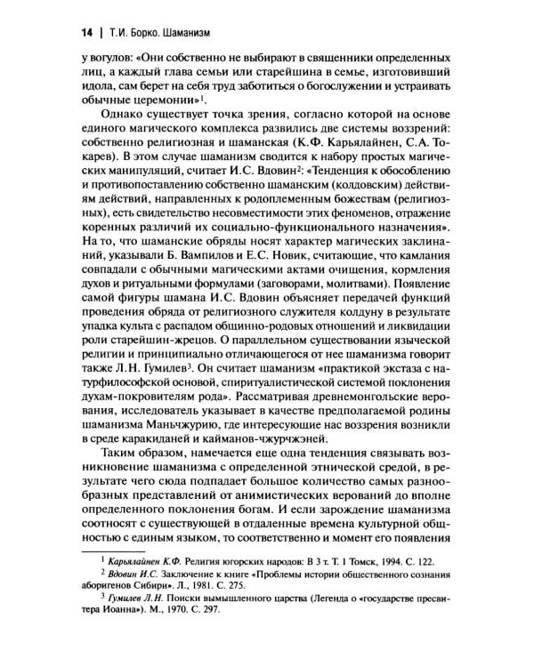 Шаманизм: от архаических верований к религиозному культу: монография
