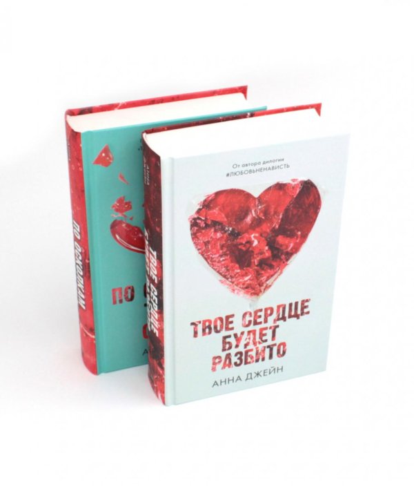 Твое сердце будет разбито; По осколкам твоего сердца + мерч-открытка (комплект из 2-х книг)