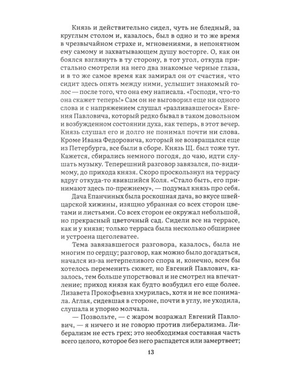 Идиот. В 2 т. Т. 2: роман
