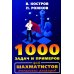 1000 задач и примеров для шахматистов юношеских разрядов