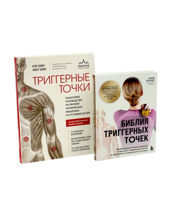 Дополнительное изображение книги «Библия триггерных точе + Триггерные точки (комплект из 2-х книг)»
