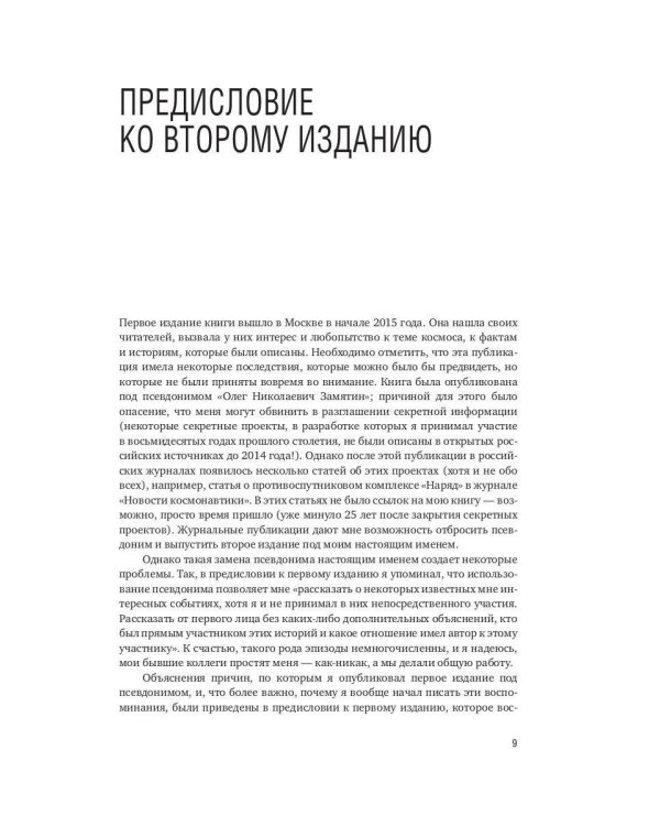 Мы стремились к небу… Воспоминания российского аэрокосмического инженера. 2-е изд